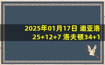 2025年01月17日 迪亚洛25+12+7 洛夫顿34+12 李弘权21+9 山西送上海2连败